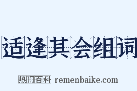 适逢其会组词是什么意思的图片
